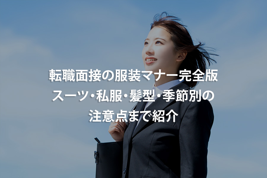 転職面接の服装マナー完全版｜スーツ・私服・髪型・季節別の注意点まで紹介