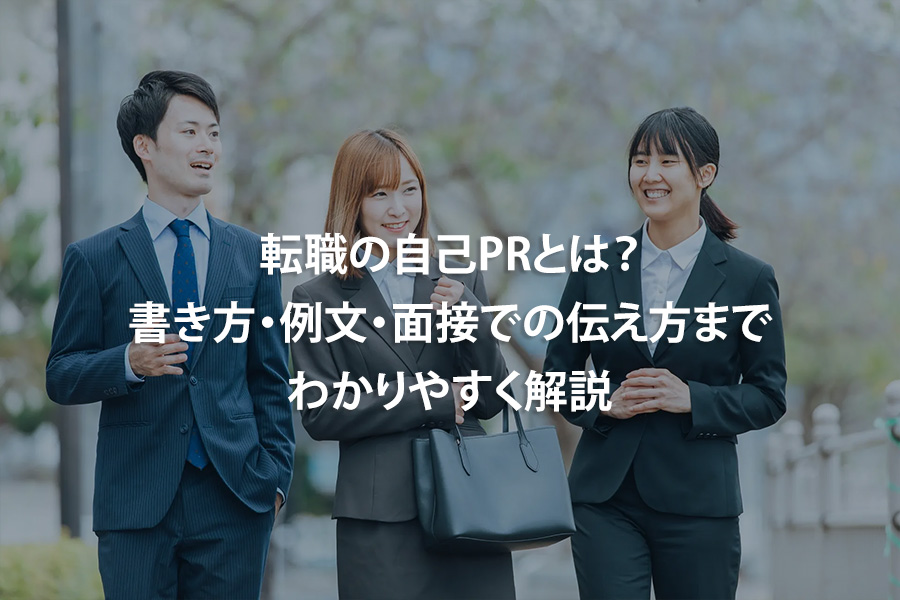 転職の自己PRとは？書き方・例文・面接での伝え方までわかりやすく解説