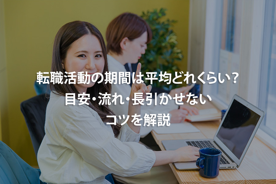 転職活動の期間は平均どれくらい？目安・流れ・長引かせないコツを解説