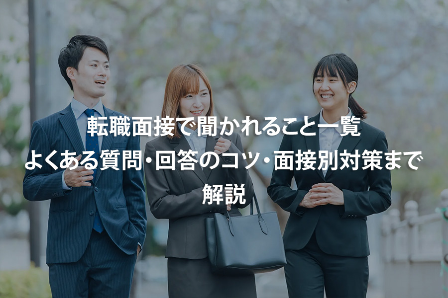 転職面接で聞かれること一覧｜よくある質問・回答のコツ・面接別対策まで解説
