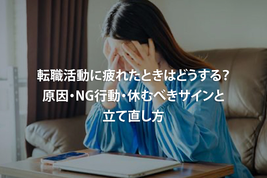 転職活動に疲れたときはどうする？原因・NG行動・休むべきサインと立て直し方