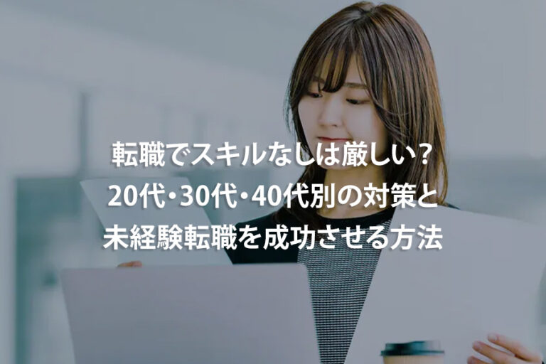 転職でスキルなしは厳しい？20代・30代・40代別の対策と未経験転職を成功させる方法｜奨学金バンク｜奨学金返還支援サービス
