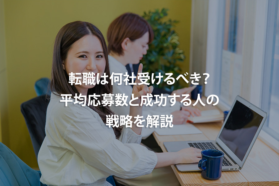 転職は何社受けるべき？平均応募数と成功する人の戦略を解説
