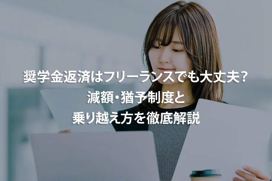 奨学金返済はフリーランスでも大丈夫？減額・猶予制度と乗り越え方を徹底解説