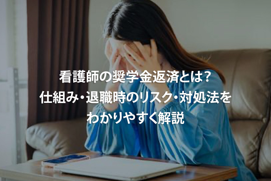看護師の奨学金返済とは？仕組み・退職時のリスク・対処法をわかりやすく解説