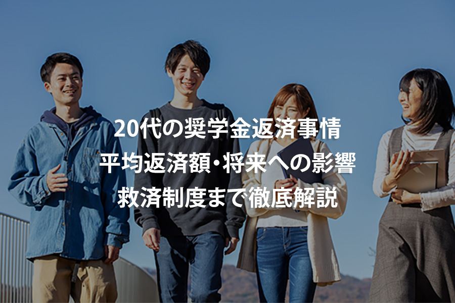 20代の奨学金返済事情｜平均返済額・将来への影響・救済制度まで徹底解説