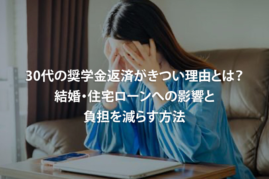 30代の奨学金返済がきつい理由とは？結婚・住宅ローンへの影響と負担を減らす方法