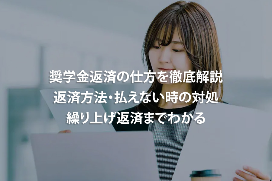 奨学金返済の仕方を徹底解説｜返済方法・払えない時の対処・繰り上げ返済までわかる