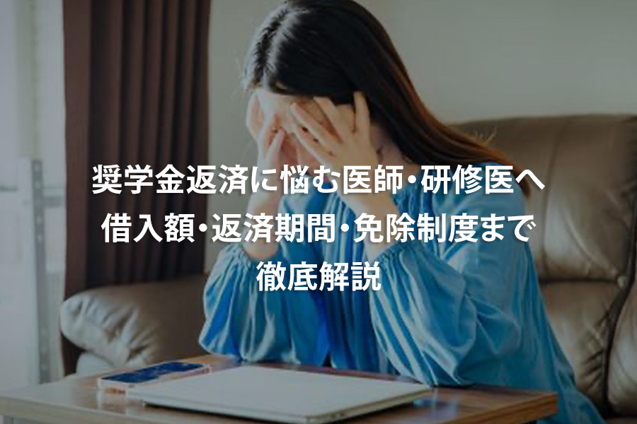 奨学金返済に悩む医師・研修医へ｜借入額・返済期間・免除制度まで徹底解説