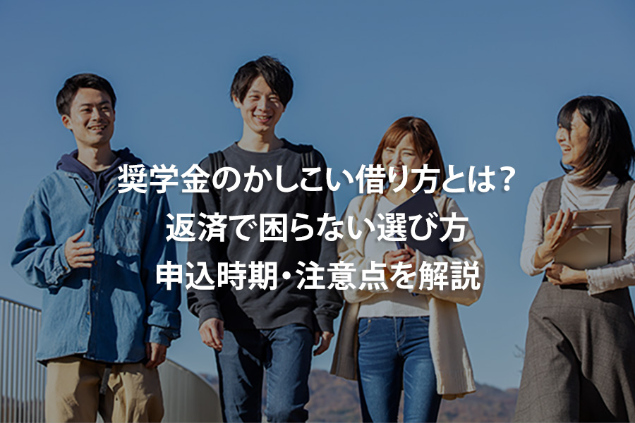 奨学金のかしこい借り方とは？返済で困らない選び方・申込時期・注意点を解説
