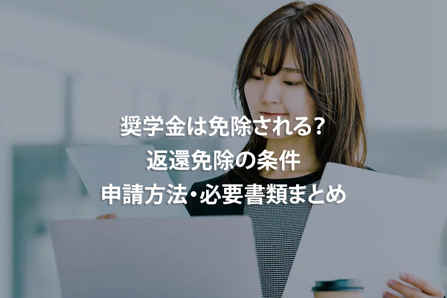 奨学金は免除される？返還免除の条件・申請方法・必要書類まとめ