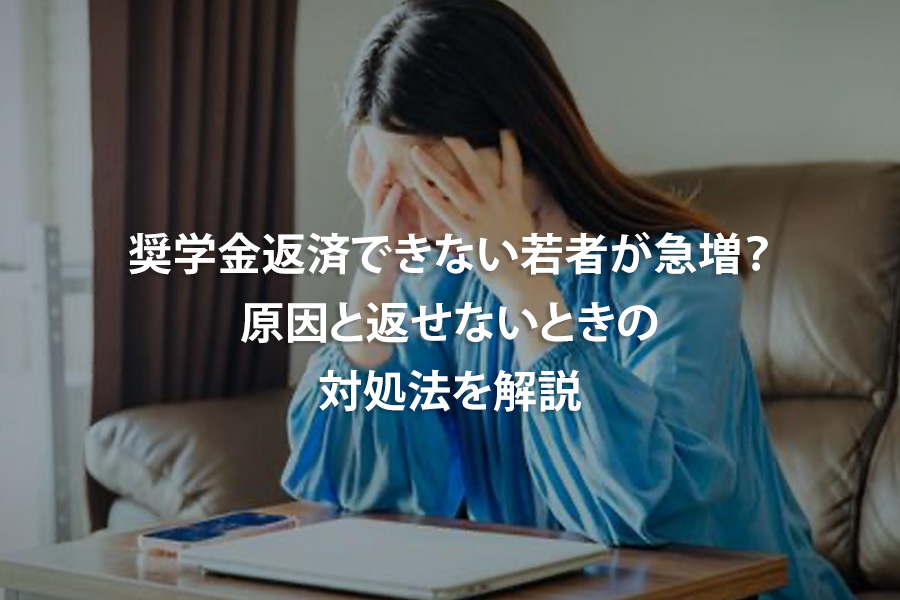 奨学金返済できない若者が急増？原因と返せないときの対処法を解説