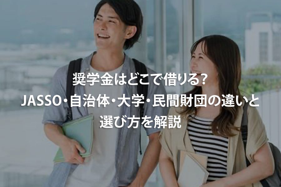 奨学金はどこで借りる？JASSO・自治体・大学・民間財団の違いと選び方を解説