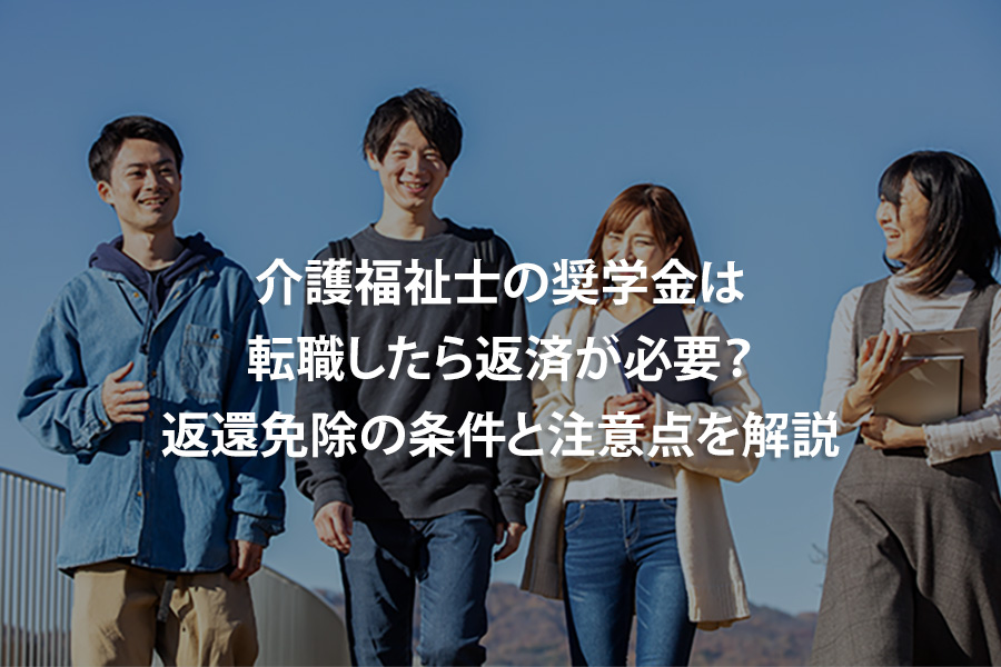 介護福祉士の奨学金は転職したら返済が必要？返還免除の条件と注意点を解説
