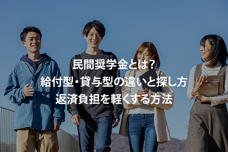 民間奨学金とは？給付型・貸与型の違いと探し方、返済負担を軽くする方法