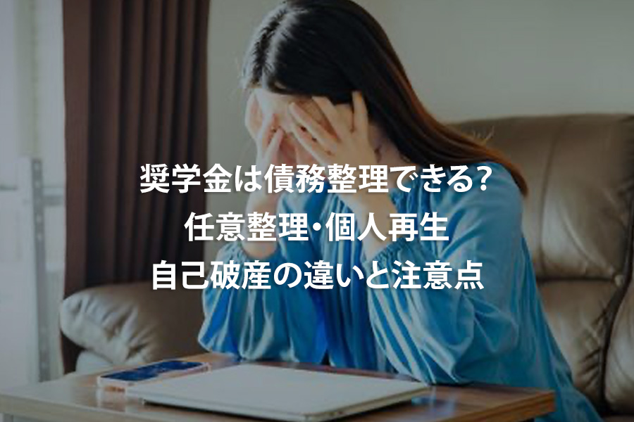 奨学金は債務整理できる？任意整理・個人再生・自己破産の違いと注意点