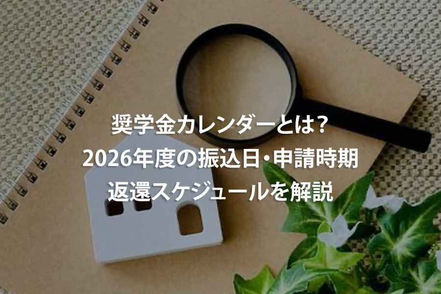 奨学金カレンダーとは？2026年度の振込日・申請時期・返還スケジュールを解説