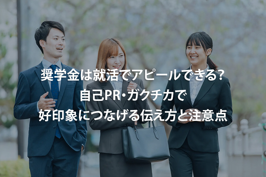 奨学金は就活でアピールできる？自己PR・ガクチカで好印象につなげる伝え方と注意点