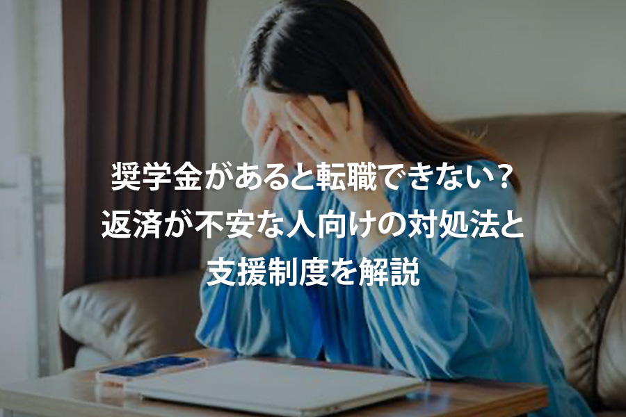 奨学金があると転職できない？返済が不安な人向けの対処法と支援制度を解説