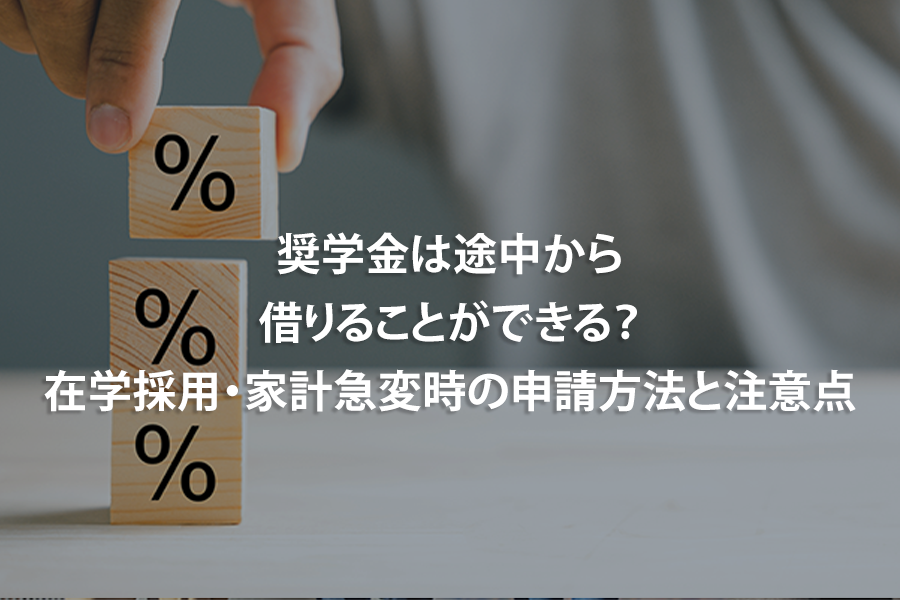奨学金は途中から借りることができる？在学採用・家計急変時の申請方法と注意点