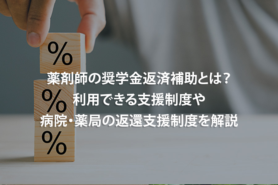 薬剤師の奨学金返済補助とは？利用できる支援制度や病院・薬局の返還支援制度を解説