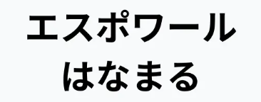 労働組合　エスポワールはなまる