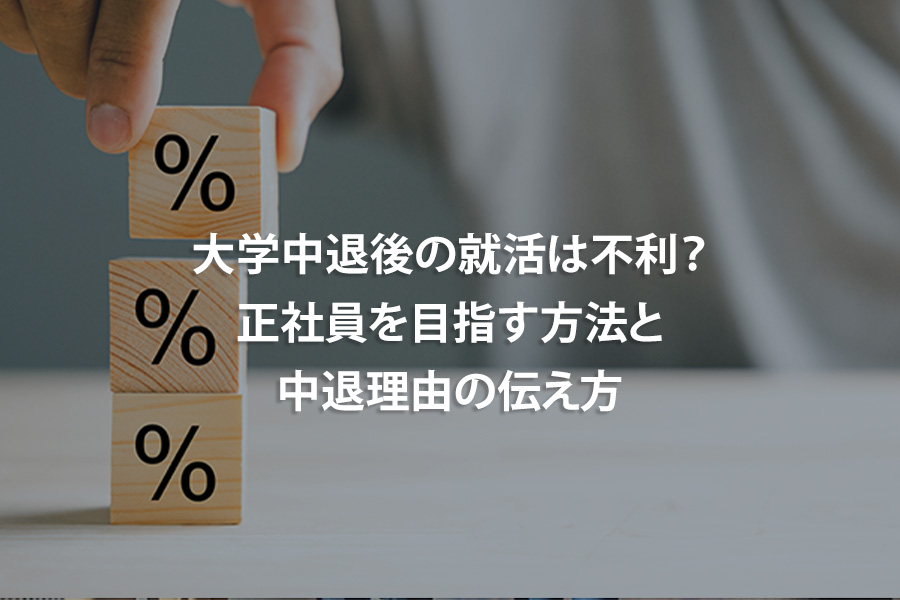 大学中退後の就活は不利？正社員を目指す方法と中退理由の伝え方