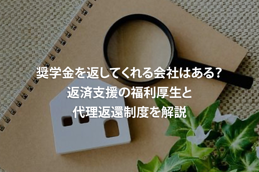 奨学金を返してくれる会社はある？返済支援の福利厚生と代理返還制度を解説