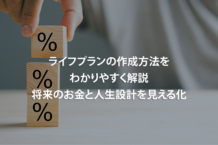ライフプランの作成方法をわかりやすく解説｜将来のお金と人生設計を見える化