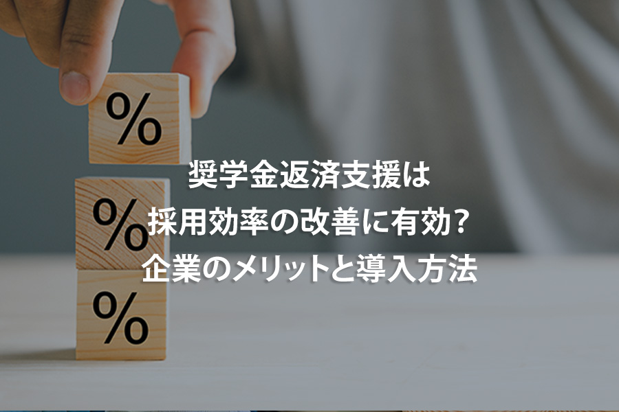 奨学金返済支援は採用効率の改善に有効？企業のメリットと導入方法