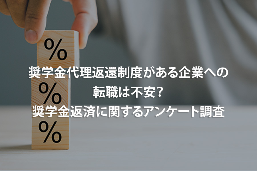 奨学金代理返還制度がある企業への転職は不安？奨学金返済に関するアンケート調査