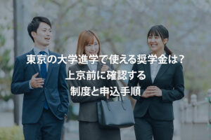 東京の大学進学で使える奨学金は？上京前に確認する制度と申込手順