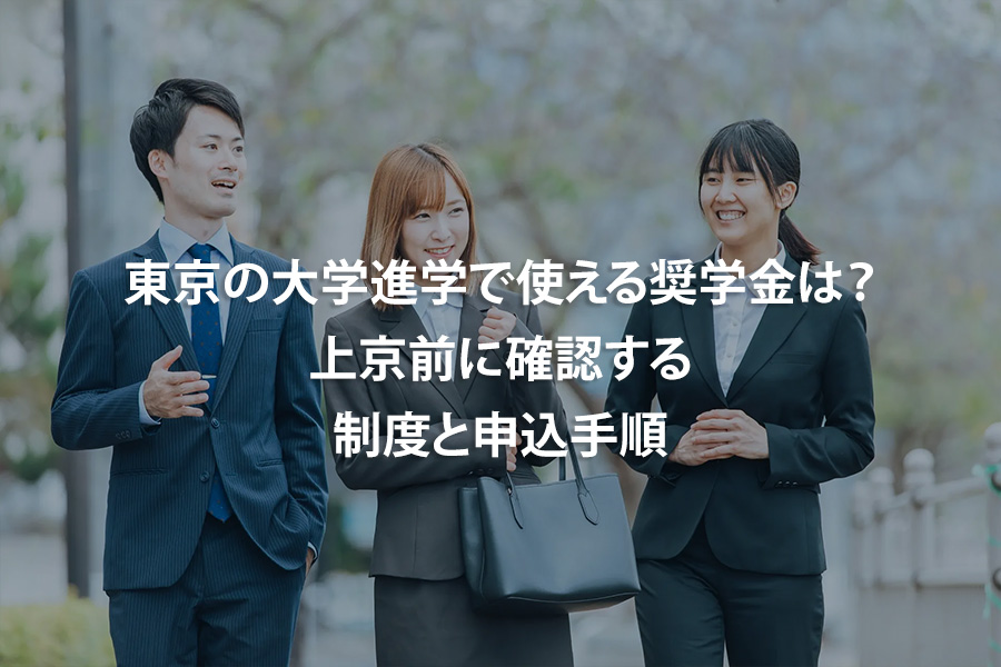 東京の大学進学で使える奨学金は？上京前に確認する制度と申込手順