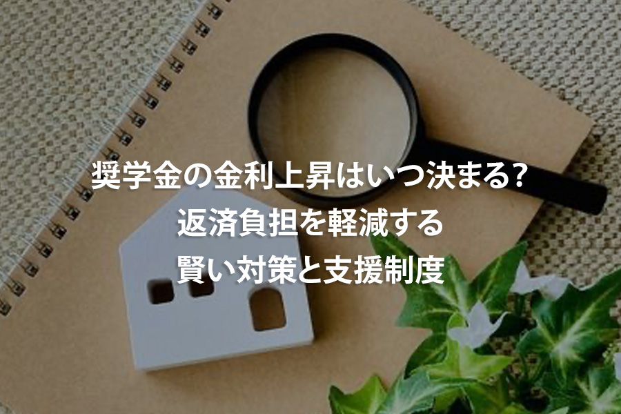 奨学金の金利上昇はいつ決まる？返済負担を軽減する賢い対策と支援制度