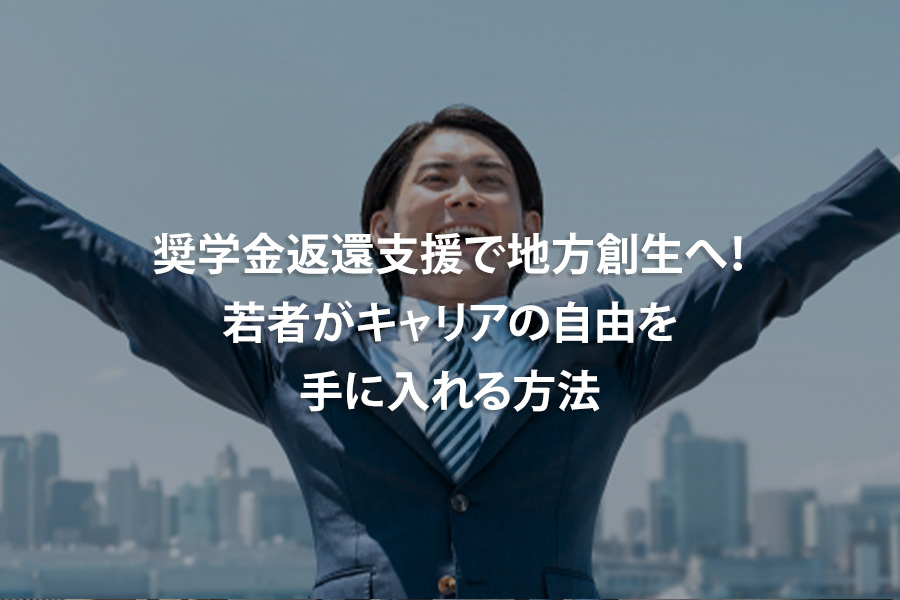 奨学金返還支援で地方創生へ！若者がキャリアの自由を手に入れる方法