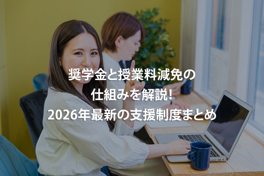 奨学金と授業料減免の仕組みを解説！2026年最新の支援制度まとめ