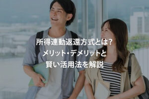 所得連動返還方式とは？メリット・デメリットと賢い活用法を解説