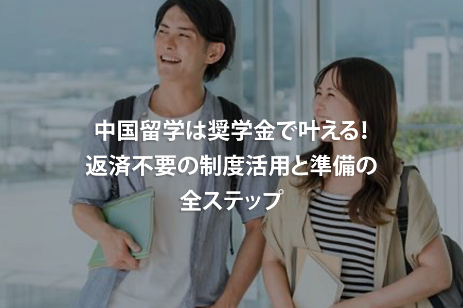 中国留学は奨学金で叶える！返済不要の制度活用と準備の全ステップ