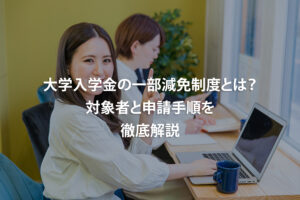 大学入学金の一部減免制度とは？対象者と申請手順を徹底解説