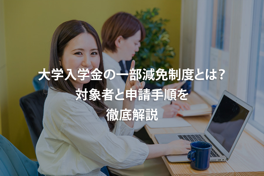 大学入学金の一部減免制度とは？対象者と申請手順を徹底解説