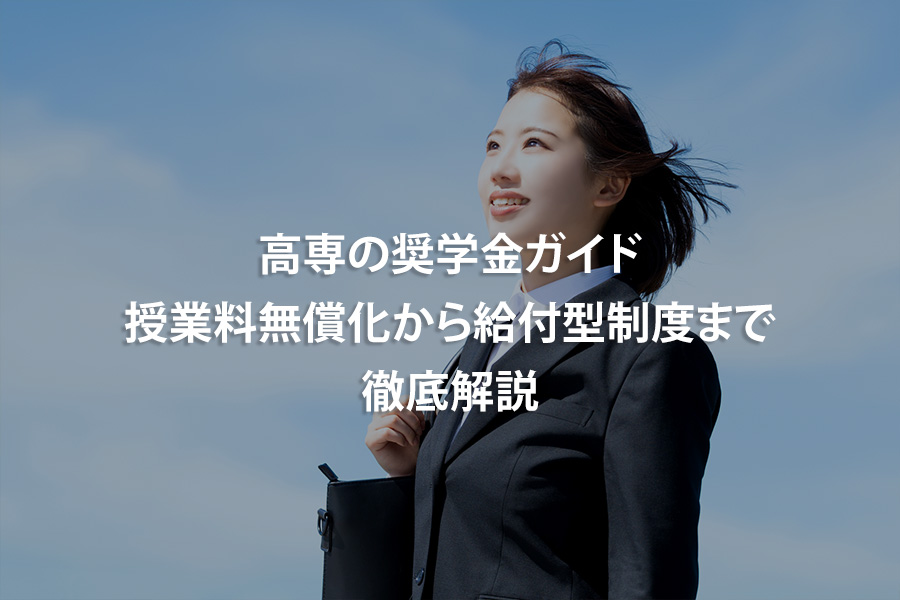 高専の奨学金ガイド：授業料無償化から給付型制度まで徹底解説
