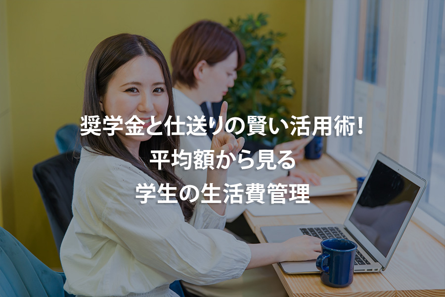 奨学金と仕送りの賢い活用術！平均額から見る学生の生活費管理