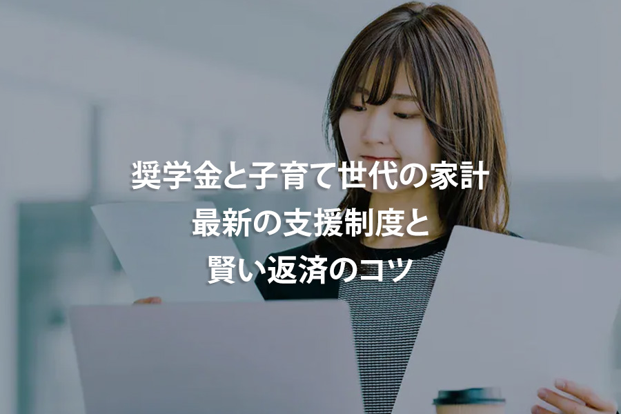 奨学金と子育て世代の家計｜最新の支援制度と賢い返済のコツ