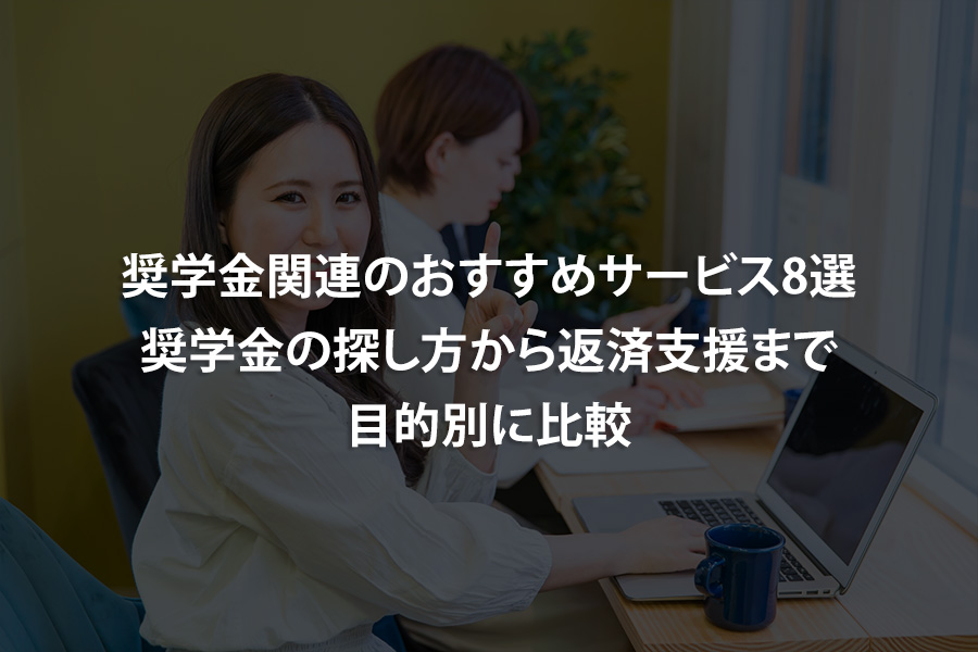 奨学金関連のおすすめサービス8選｜奨学金の探し方から返済支援まで目的別に比較