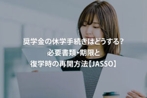 奨学金の休学手続きはどうする？必要書類・期限と復学時の再開方法【JASSO】
