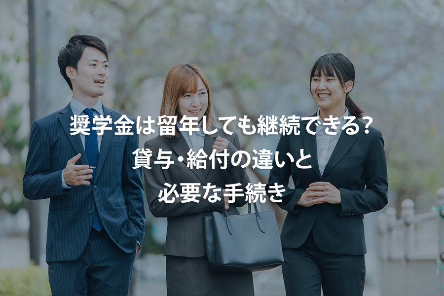 奨学金は留年しても継続できる？貸与・給付の違いと必要な手続き