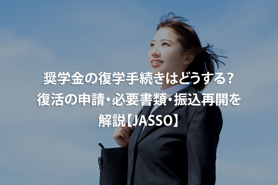 奨学金の復学手続きはどうする？復活の申請・必要書類・振込再開を解説【JASSO】