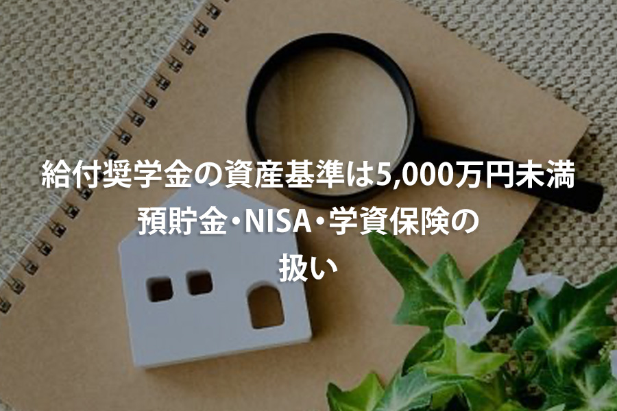 給付奨学金の資産基準は5,000万円未満｜預貯金・NISA・学資保険の扱い
