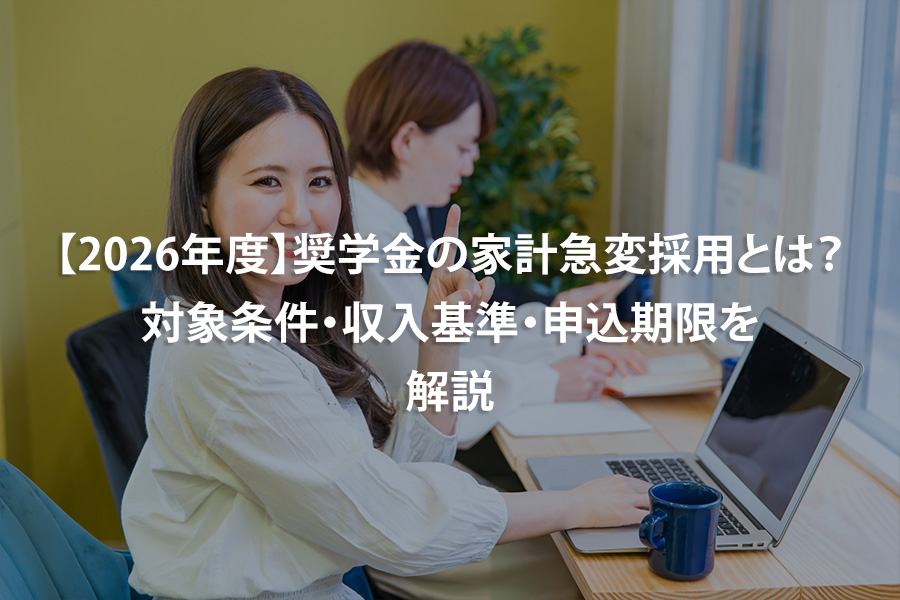 【2026年度】奨学金の家計急変採用とは？対象条件・収入基準・申込期限を解説