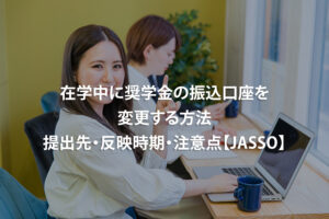 在学中に奨学金の振込口座を変更する方法｜提出先・反映時期・注意点【JASSO】